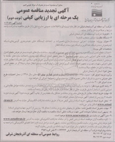 تجدید مناقصه ، تجدید مناقصه عملیات اجرایی مرمت ، بازسازی تعمیرات و احداث ایستگاه های... 
