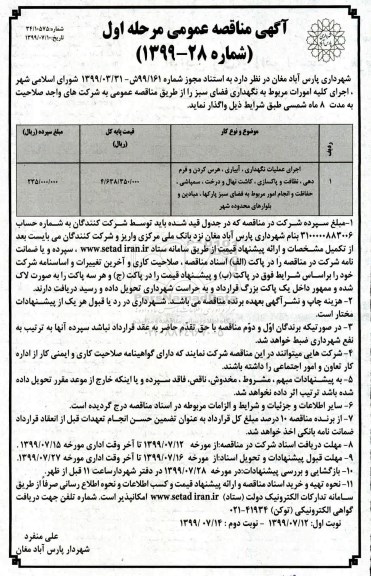 مناقصه عمومی, مناقصه اجرای عملیات نگهداری، آبیاری، هرس کردن و فرم دهی نوبت دوم
