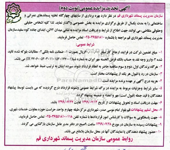 تجدید آگهی مزایده عمومی,مزایده بهره برداری از سایتهای چهار گانه تخلیه پسماندهای عمرانی - نوبت دوم