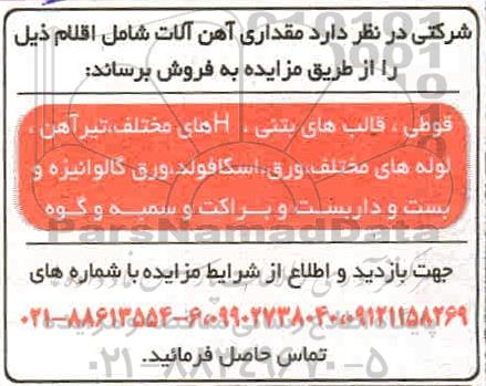 مزایده، مزایده فروش مقداری آهن آلات