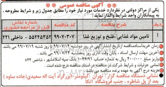 آگهی مناقصه عمومی ، مناقصه ​تامین مواد غذایی، طبخ و توزیع غذا	