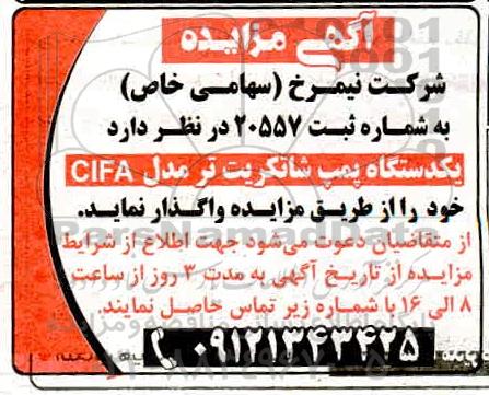 مزایده ، مزایده واگذاری یک دستگاه پمپ شاتکریت تر مدل CIFA