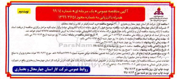 مناقصه خرید المنت فیلتر  نوبت دوم 