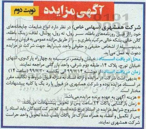 مزایده، مزایده انواع ضایعات چاپخانه ها...نوبت دوم