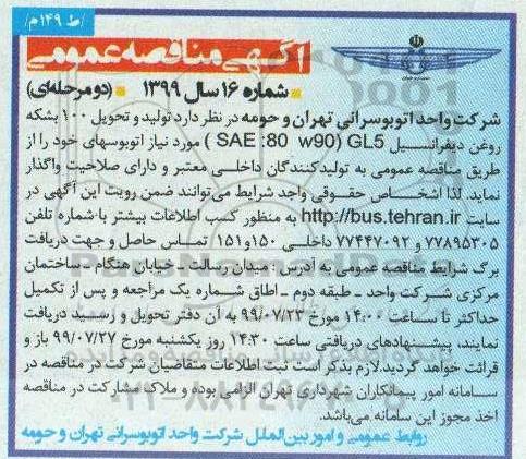 مناقصه، مناقصه تولید و تحویل 100 بشکه روغن دیفرانسیل GL5 
