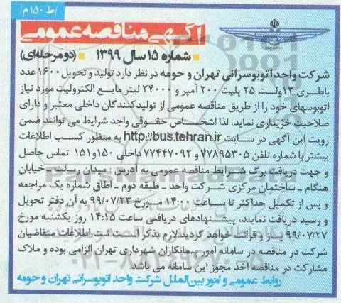 مناقصه، مناقصه تولید و تحویل 1600 باطری 12 ولت 25 پلیت 200 آمپر و....