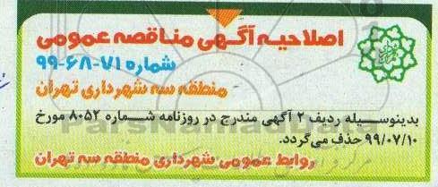 مناقصه عمومی ,مناقصه عملیات بهسازی و نوسازی و توسعه شبکه آبهای فرعی