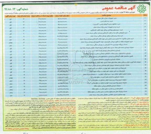 آگهی مناقصه عمومی ,مناقصه خرید تجهیزات حمل و نقل عمومی و ...