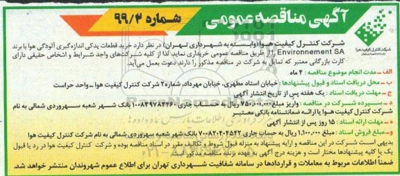 مناقصه، مناقصه خرید قطعات یدکی اندازه گیری آلودگی هوا 