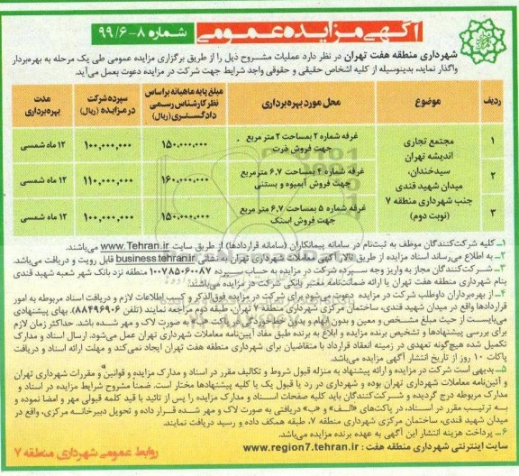آگهی مزایده عمومی, مزایده مجتمع تجاری اندیشه تهران -نوبت دوم 