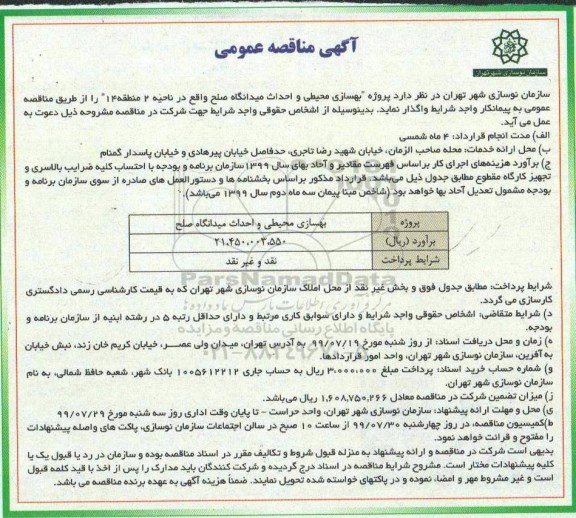 مناقصه, مناقصه بهسازی محیطی و احداث میدانگاه  