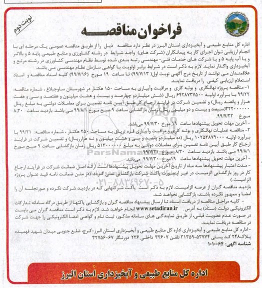 فراخوان مناقصه ، فراخوان مناقصه نهالکاری و بوته کاری و مراقبت و آبیاری- نوبت دوم 