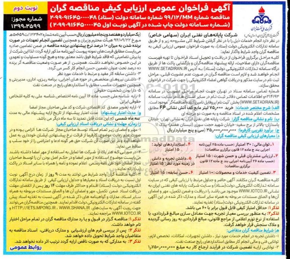 آگهی فراخوان عمومی ،فراخوان عمومی خرید 75.000 لیتر مایع کف آتش نشانی FP  - نوبت دوم