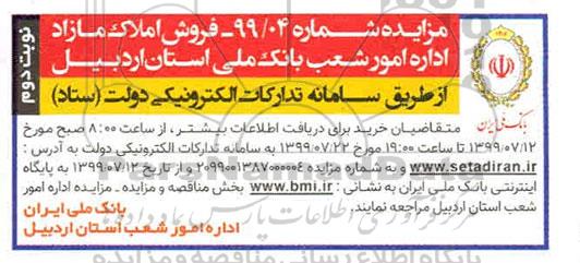 مزایده مزایده فروش املاک و مستغلات مازاد