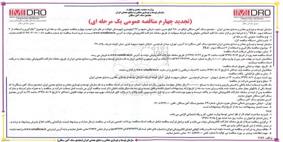تجدید چهارم مناقصه، تجدید چهارم مناقصه بکارگیری و استفاده از 3 دستگاه لودر Zl50
