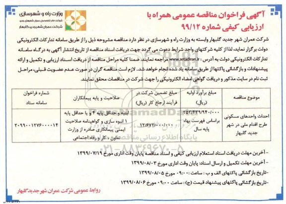 مناقصه عمومی, مناقصه عمومی احداث واحدهای مسکونی طرح اقدام ملی 