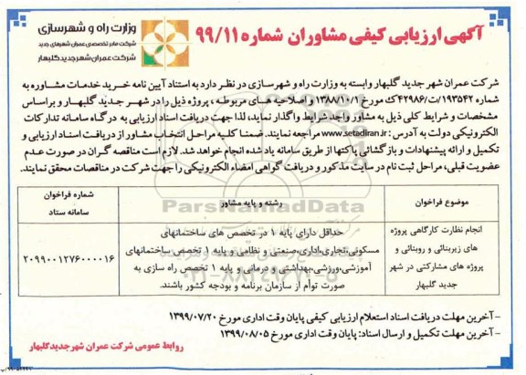 ارزیابی کیفی مشاوران, ارزیابی کیفی مشاوران انجام نظارت کارگاهی پروژه های زیربنائی و روبنائی... 