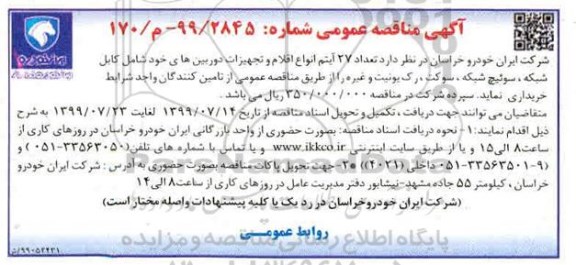مناقصه عمومی, مناقصه تعداد 27 آیتم انواع اقلام و تجهیزات دوربین ها...