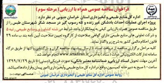 مناقصه عمومی, مناقصه عمومی اجرای عملیات احداث بادشکن غیر زنده و تله رسوب گیر - مرحله  سوم