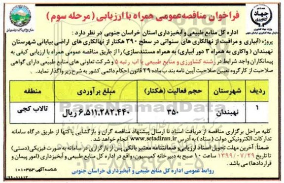 فراخوان مناقصه  آبیاری و مراقبت از نهالکاری های سنواتی در سطح 390 هکتار از نهالکاری های - مرحله سوم