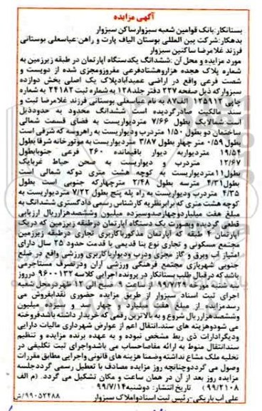 مزایده مزایده ششدانگ یک دستگاه آپارتمان بخش دوازده