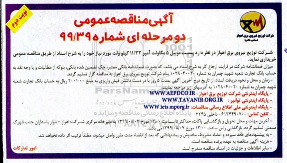 آگهی مناقصه‌ عمومی , مناقصه پست موبیل  نوبت دوم 