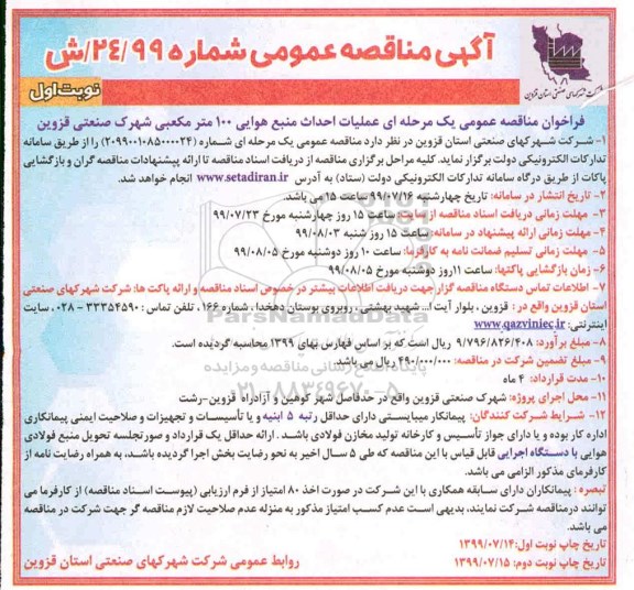 آگهی مناقصه عمومی ، مناقصه عملیات احداث منبع هوایی 100 متر مکعبی