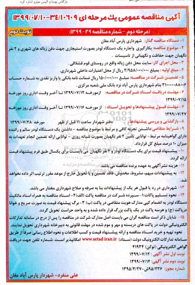 آگهی مناقصه عمومی , مناقصه بکارگیری یک دستگاه لودر بصورت استیجاری مرحله دوم نوبت دوم