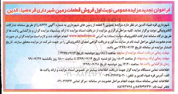 مزایده مزایده فروش قطعات زمین شهرداری