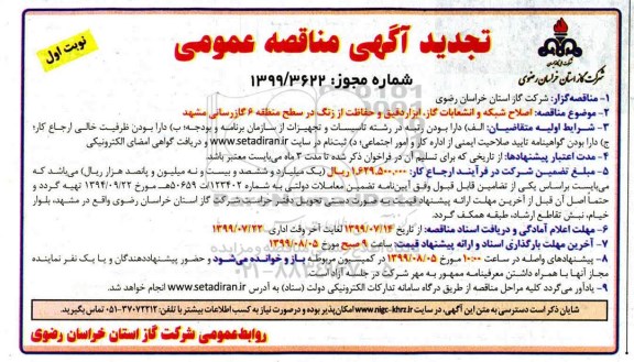 تجدید مناقصه , تجدید مناقصه اصلاح شبکه و انشعابات گاز ، ابزاردقیق و حفاظت