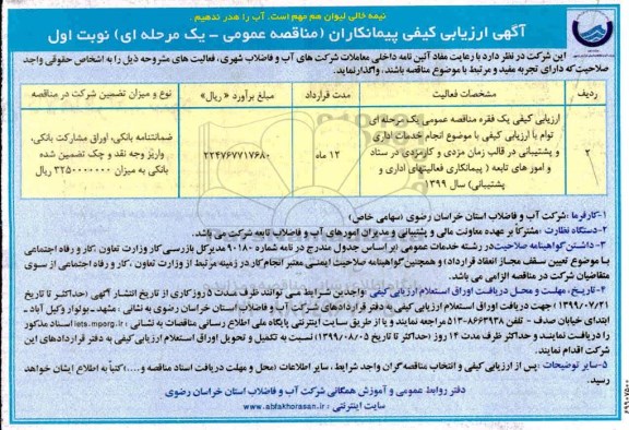 ارزیابی کیفیف ارزیابی کیفی انجام خدمات اداری و پشتیبانی در قالب زمان مزدی و کارمزدی در ستاد