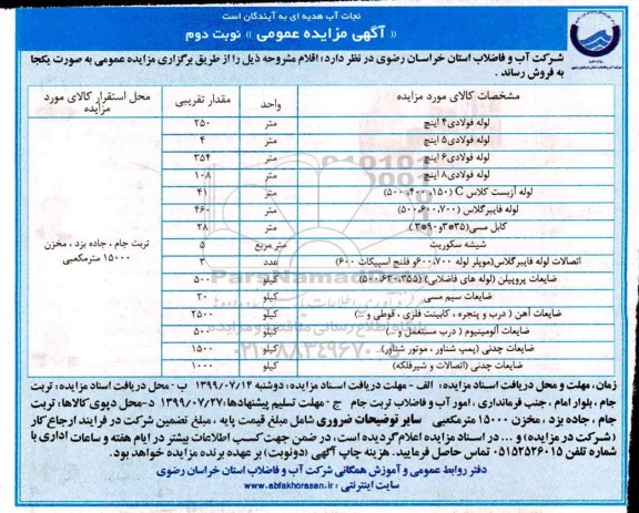 مزایده ، مزایده فروش لوله فولادی 4 اینچ	و ... نوبت دوم 