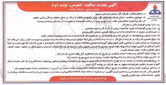 تجدید مناقصه، تجدید مناقصه  اصلاح شبکه انشعابات گاز، ابزار دقیق و حفاظت از زنگ در سطح منطقه دو - نوبت دوم 