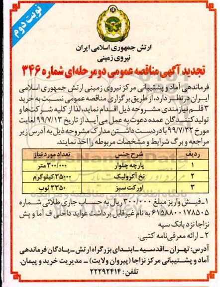 تجدید مناقصه پارچه شلوار - نوبت دوم 