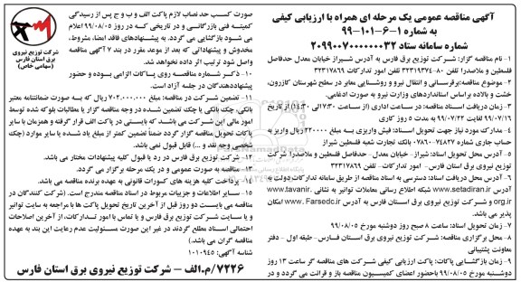 آگهی مناقصه عمومی ، مناقصه  برقرسانی و انتقال نیرو و روشنایی معابر