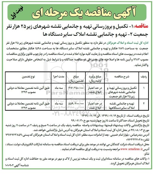 آگهی مناقصه عمومی یک مرحله ای ,مناقصه تکمیل و بروزرسانی تهیه و جانمایی نقشه شهرها