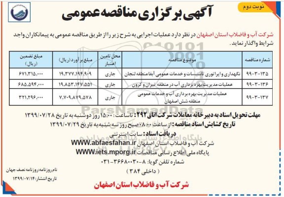 مناقصه ,مناقصه نگهداری و اپراتوری تاسیسات و خدمات عمومی ... - نوبت دوم