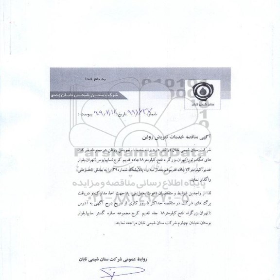 مناقصه، مناقصه ارائه خدمات تعویض روغن