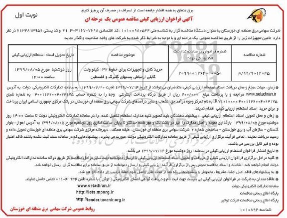 فراخوان ارزیابی کیفی مناقصه, فراخوان ارزیابی کیفی مناقصه خرید کابل و تجهیزات برای خطوط 132 کیلوولت...