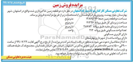 مزایده مزایده فروش دو قطعه زمین خاکبرداری شده