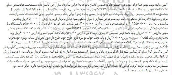 مزایده, مزایده یخچال فریزر- ماشین لباسشویی- مبل هفت نفره- نوبت دوم