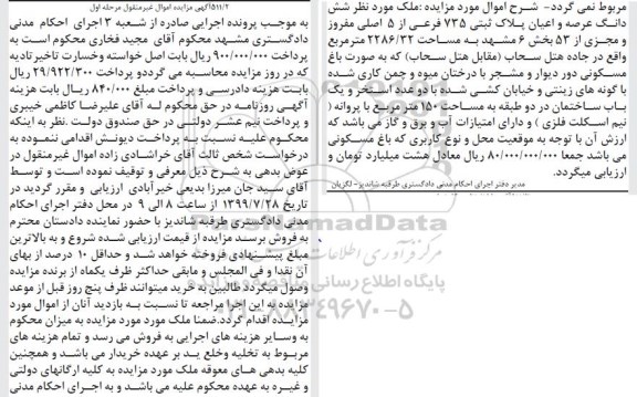 آگهی مزایده  مزایده ششدانگ عرصه و اعیان پلاک ثبتی 735 فرعی نوبت اول 