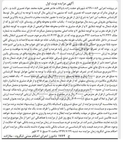 مزایده مزایده یکباب خانه و محوطه 492 مترمربع نوبت اول