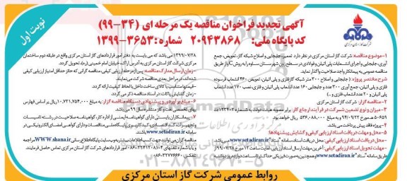 تجدید فراخوان مناقصه، تجدید فراخوان مناقصه تعمیر، جابجایی و اصلاح شبکه گاز ، تعویض ، جمع آوری 