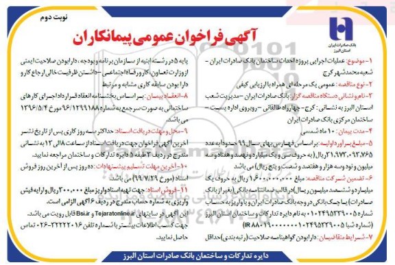 فراخوان احداث ساختمان - نوبت دوم 