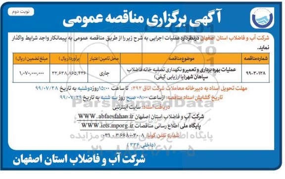 مناقصه , مناقصه عملیات بهره برداری و تعمیر و نگهداری تصفیه خانه فاضلاب- نوبت دوم 