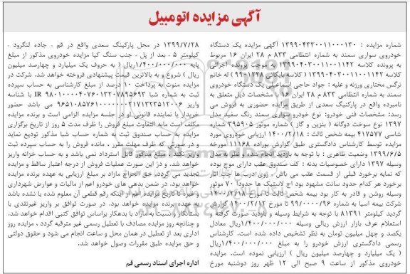 مزایده فروش یکدستگاه سمند مدل 1397