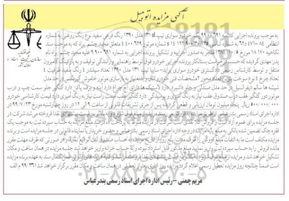 مزایده یک دستگاه خودرو سواری تیپ SL 131