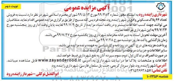 مزایده مزایده فروش 66 پلاک مسکونی نوبت دوم