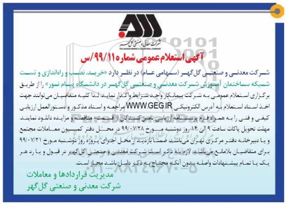استعلام عمومی , استعلام خرید نصب و راه اندازی و تست شبکه ساختمان